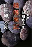橘傳来記―山田風太郎初期作品集