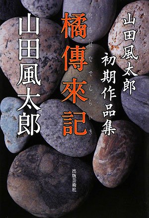Cover image : 橘傳来記―山田風太郎初期作品集