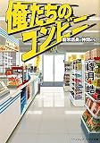 俺たちのコンビニ―新米店長と仲間たち (メディアワークス文庫)