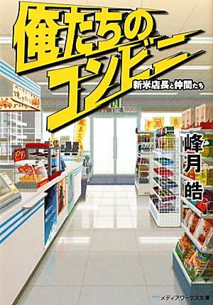 俺たちのコンビニ―新米店長と仲間たち (メディアワークス文庫)