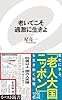 老いてこそ過激に生きよ (イースト新書)