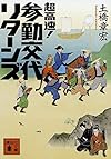 超高速!参勤交代 リターンズ (講談社文庫)