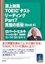 ���㐧�e TOEIC(R)�e�X�g ���[�f�B���OPart7 ���ɂ̋Z�p(�e�N�j�b�N) [BOOK 4] (���㐧�e TOEIC(R)�e�X�g ���ɂ̋Z�p(�e�N�j�b�N) �V���[�Y)