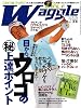 Waggle (ワッグル) 2010年 07月号 [雑誌]