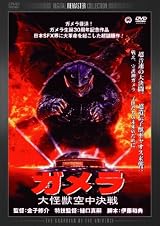 ガメラ 大怪獣空中決戦 デジタル・リマスター版 [DVD]