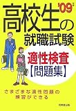 高校生の就職試験適性検査問題集〈’09年版〉