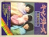 キャンディーズ卒業アルバム (1978年)-