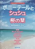 やさしいピアノソロピース ポニーテールとシュシュ/桜の栞 -AKB48ベスト-