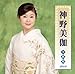 神野美伽, 神野美伽 全曲集, 発売中