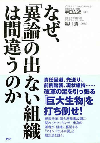 なぜ、「異論」の出ない組織は間違うのか (Japanese Edition)