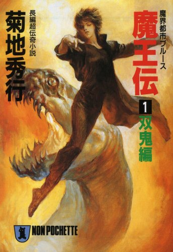 Cover image : 魔王伝〈1〉双鬼編―魔界都市ブルース (ノン・ポシェット)