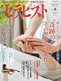 セラピスト 2016年 08 月号