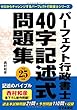 平成25年版 パーフェクト行政書士 40字記述式問題集 (パーフェクト行政書士シリーズ)