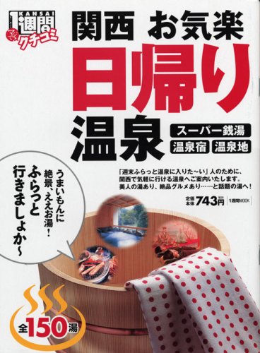 Cover image : 関西お気楽日帰り温泉―クチコミ1週間 (1週間MOOK)