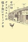 クリスマスには焼き魚にローソクを