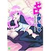 ゼロの使い魔 15 (15) (MF文庫 J や 1-18)