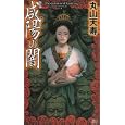咸陽の闇<br>丸山 天寿著　 <br>945円<br>ISBN:9784061827837　
