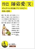 ギャグマンガ日和曽良×芭蕉アンソロジー師弟愛(笑) (POE BACKS)