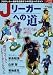 Jリーガーへの道―プロサッカー選手を目指す小中高生へのガイド (B.B.MOOK―スポーツシリーズ (459))