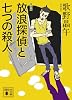 増補版　放浪探偵と七つの殺人 (講談社文庫)
