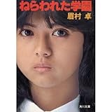書評 ねらわれた学園 by しろくま