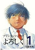 ブラックジャックによろしく　第1巻