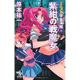 ミニスカ宇宙海賊８　紫紺の戦魔女 (朝日ノベルズ)