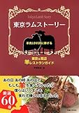 東京ラムストーリー ~羊肉LOVERに捧げる東京&amp;周辺 羊レストランガイド