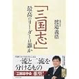 「三国志」最高のリーダーは誰か<br>渡邉 義浩著 <br>ダイヤモンド社<br>1680円<br>ISBN:9784478009109