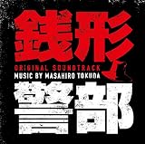 日本テレビ×WOWOW×hulu共同製作 ドラマ「銭形警部」 オリジナル・サウンドトラック