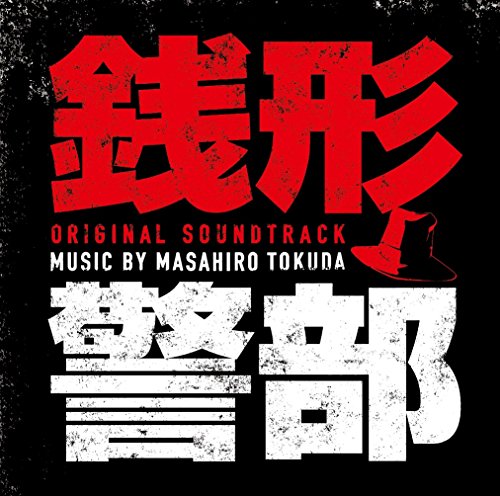 日本テレビ×WOWOW×hulu共同製作 ドラマ「銭形警部」 オリジナル・サウンドトラック 得田真裕