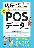 書評 店長・エリアマネージャーが知っておきたい売上がUPするPOSデータの使い方 by 満田　弘樹