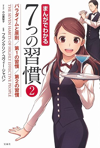 人生の終わりから考える。ゼロからやさしく学ぶ7つの習慣【第1・第2の まんがでわかる7つの習慣/小山鹿梨子, フランクリン・コヴィー・ジャパン
