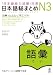 「日本語能力試験」対策 日本語総まとめN3 語彙