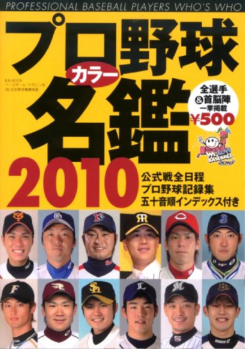 プロ野球カラー名鑑 2010 (B・B MOOK 654 スポーツシリーズ NO. 526)