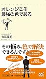 オレンジこそ最強の色である (マイナビ新書)