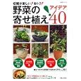 野菜の寄せ植えアイデア４０<br>主婦と生活社 編 <br>主婦と生活社<br>980円<br>ISBN:9784391630497