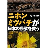 ニホンミツバチが日本の農業を救う