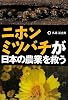 ニホンミツバチが日本の農業を救う
