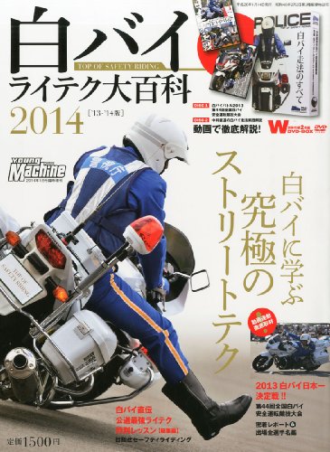 白バイ ライテク大百科 2014年 01月号 [雑誌]