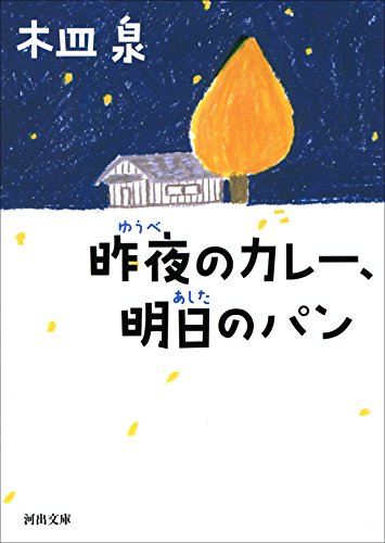昨夜のカレー、明日のパン (河出文庫)