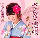 ���񂳗��S [Single, Maxi] / ���}������ (���t); �Óc�듹, ���i�� (���̑�) (CD - 2012)