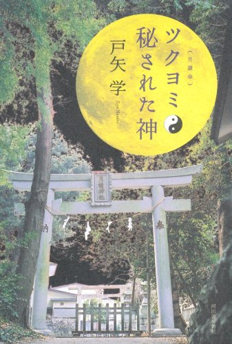 ツクヨミ 秘された神