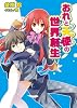 おれと天使の世界創生(ユグドラシル) (HJ文庫)