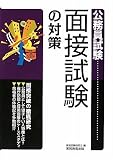 公務員試験 面接試験の対策[2010年度版]