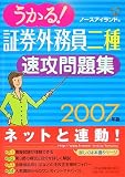 うかる!証券外務員二種速攻問題集 2007年版 (2007)