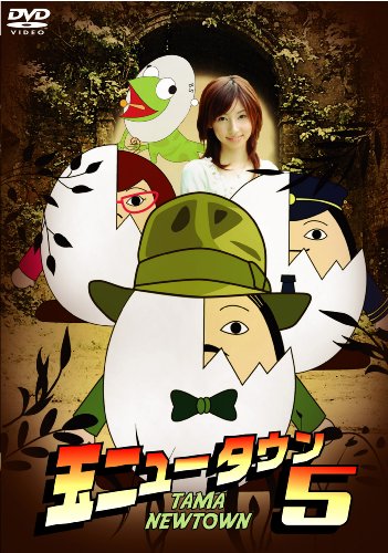玉ニュータウン5 [DVD]