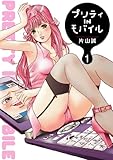 書評 プリティINモバイル 1 by 風竜胆