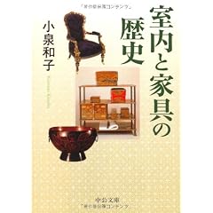 室内と家具の歴史 (中公文庫)