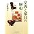 室内と家具の歴史 (中公文庫)
